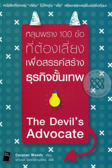 การพัฒนาตนเอง The Devil's Advocate หลุมพราง 100 ข้อที่ต้องเลี่ยง เพื่อสรรค์สร้างธุรกิจขั้นเทพ