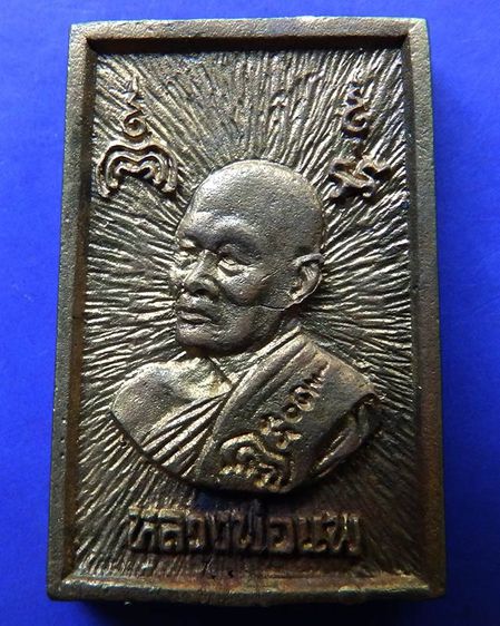 สมเด็จประทานพร หลังรูปเหมือนหลวงพ่อแพ วัดพิกุลทอง พ.ศ. 2534 เนื้อทองผสม พร้อมกล่องเดิม  รูปที่ 12