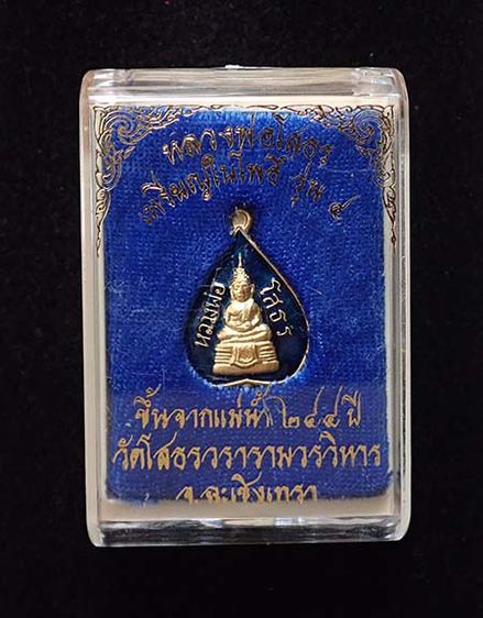  เหรียญใบโพธิ์ รุ่น4 ขึ้นจากแม่น้ำ 244 ปี หลวงพ่อโสธร จ.ฉะเชิงเทรา วัดโสธรฯ ปี 2556 กะไหล่ทองลงยา (สีน้ำเงิน) ตอกโค๊ต รูปที่ 3