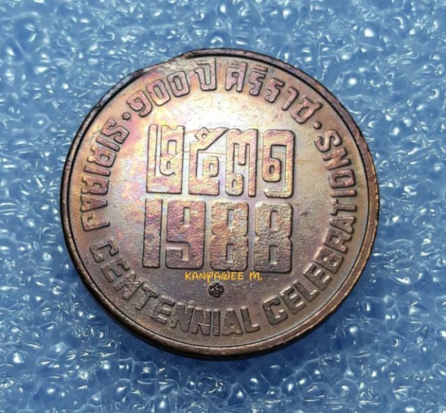เหรียญทองแดง รัชกาลที่ 5 จุฬาลงกรณ์ สยามินทร์ ที่ระลึกครบ 100 ปี โรงพยาบาลศิริราช พ.ศ.2531  รูปที่ 4