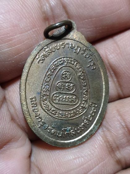 เหรียญพระอาจารย์สร้อย วัดเลียบราษฎร์บำรุง เนื้อนวะ  ฉลองอายุครบ 5 รอบ ปี25 รูปที่ 8