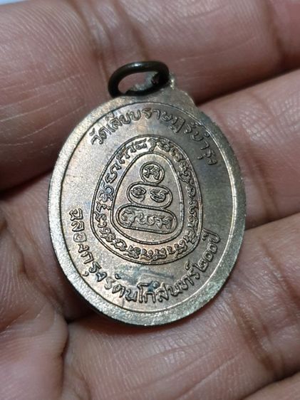 เหรียญพระอาจารย์สร้อย วัดเลียบราษฎร์บำรุง เนื้อนวะ  ฉลองอายุครบ 5 รอบ ปี25 รูปที่ 9