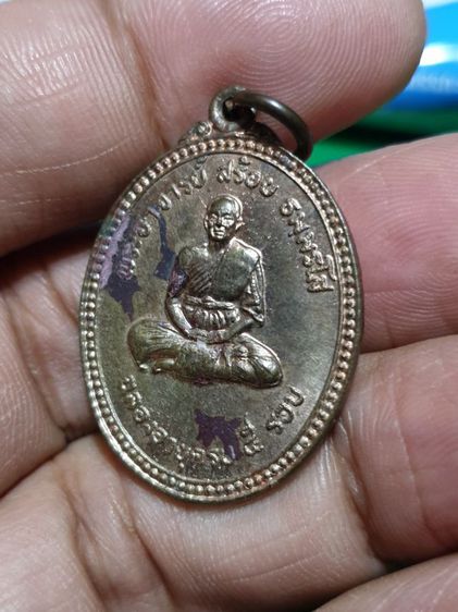 เหรียญพระอาจารย์สร้อย วัดเลียบราษฎร์บำรุง เนื้อนวะ  ฉลองอายุครบ 5 รอบ ปี25 รูปที่ 3