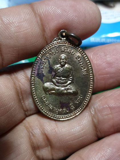 เหรียญพระอาจารย์สร้อย วัดเลียบราษฎร์บำรุง เนื้อนวะ  ฉลองอายุครบ 5 รอบ ปี25 รูปที่ 4