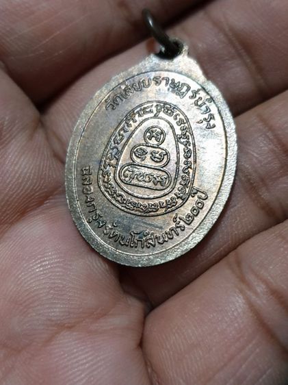 เหรียญพระอาจารย์สร้อย วัดเลียบราษฎร์บำรุง เนื้อนวะ  ฉลองอายุครบ 5 รอบ ปี25 รูปที่ 11