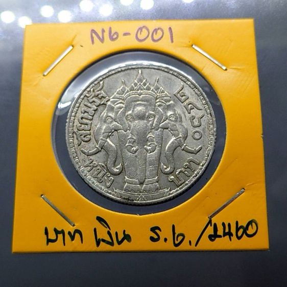 เหรียญบาทเงินพระบรมรูป-ตราไอราพต รัชการที่6 พ.ศ.2460 รูปที่ 6