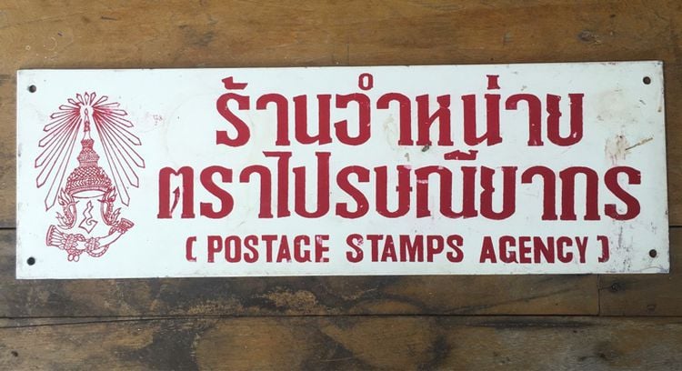 ป้ายอลูมิเนียม ร้านจำหน่าย ตราไปรษณียากร postage stamps agency