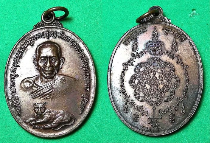 เหรียญเสือเดี่ยว(นพเก้า) หลวงพ่อสุด วัดกาหลง เนื้อทองแดง ปี๒๕๒๐ จ.สมุทรสาคร รูปที่ 2