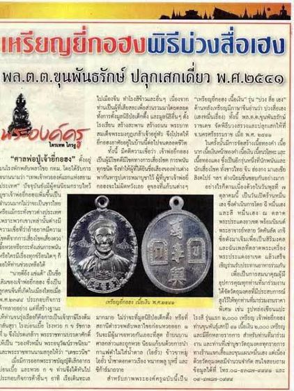 เหรียญยี่กอฮง รุ่นบ่วงสื่อเฮง เฮงหมื่นเรื่อง เนื้อกะไหล่ทอง โค๊ตราหู ท่านขุนพันธรักษ์ราชเดช เป็นเจ้าพิธี ปลุกเสกเดี่ยว นครศรีธรรมราช ปี 2541 รูปที่ 3