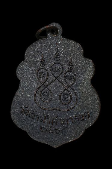 เหรียญหลวงพ่อสงฆ์ วัดเจ้าฟ้าศาลาลอย จ.ชุมพร  รูปที่ 2