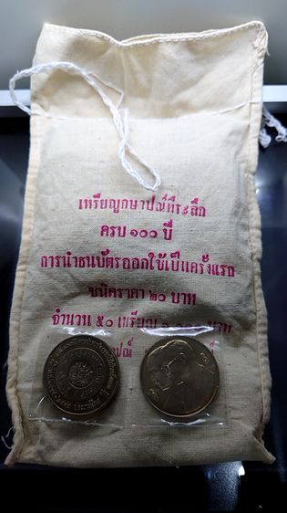 เหรียญยกถุง (50 เหรียญ) เหรียญ 20 บาทที่ระลึกครบ 100 ปีการนำธนบัตรออกมาใช้เป็นครั้งแรก ปี2545 ไม่ผ่านใช้ รูปที่ 2