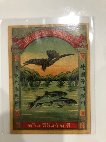 ฉลากสินค้าเก่าสะสม รูปที่ 4