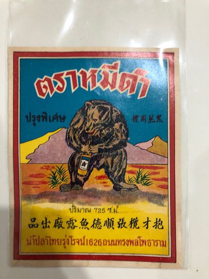 ฉลากสินค้าเก่าสะสม รูปที่ 4