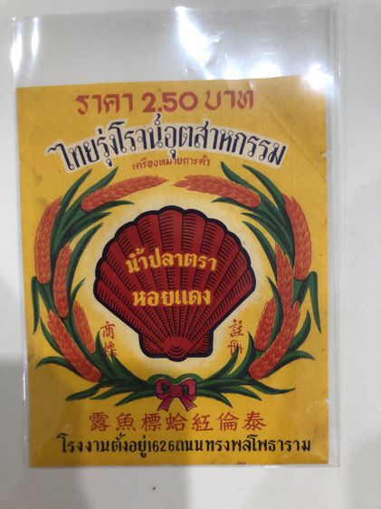 ฉลากสินค้าเก่าสะสม รูปที่ 3