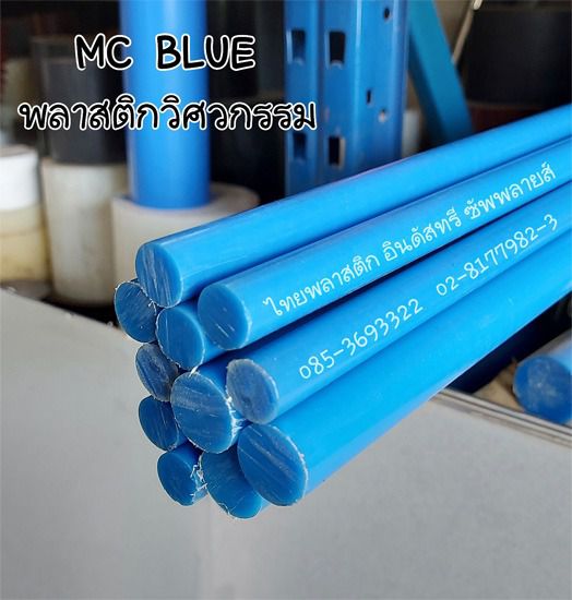 แผ่นเอ็มซี ไนล่อน - แท่งเอ็มซี ไนล่อน, Mc Nylon Sheet - Mc Nylon Rod - MC NYLON BLUE  รูปที่ 9
