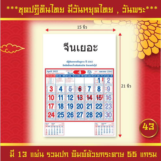 ปฏิทินไทย ปฏิทินแขวนจีน ปฏิทิน2565,2022 มีวันหยุดไทย วันพระ ชุดจีนเยอะ รูปที่ 4