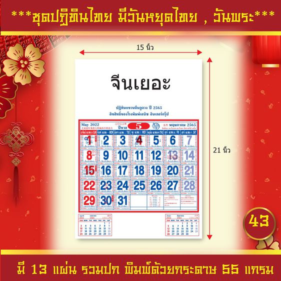 ปฏิทินไทย ปฏิทินแขวนจีน ปฏิทิน2565,2022 มีวันหยุดไทย วันพระ ชุดจีนเยอะ รูปที่ 5