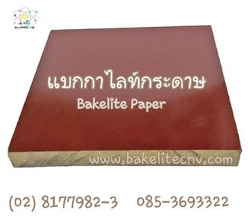 Bakelite Paper Sheet - Bakelite Sheet - เบกาไลท์ธรรมดา - แบกกาไลท์ลายกระดาษ Phenolic Paper Sheet  รูปที่ 12