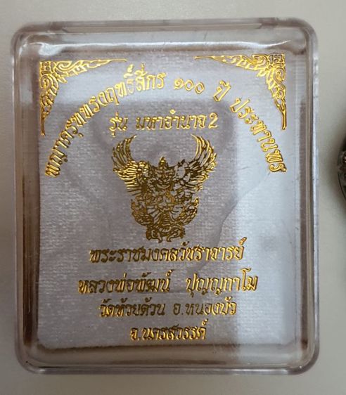 พญาครุฑทรงฤทธิ์สี่กร ๑๐๐ ปี ประทานพร รุ่น มหาอำนาจ 2  รูปที่ 5