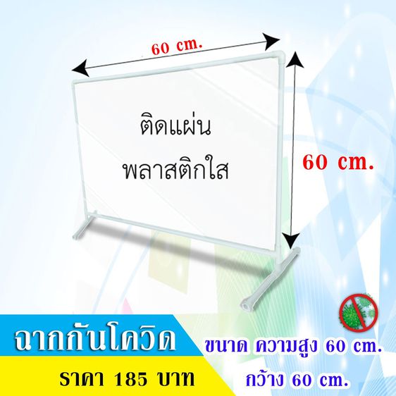 ฉากกั้น ฉากกั้นพลาสติก ฉากPVC ขนาด 60X60ซม. ฉากกั้นโต๊ะอาหาร