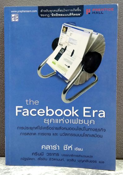 การพัฒนาตนเอง ยุคแห่งเฟซบุค (The Facebook Era)