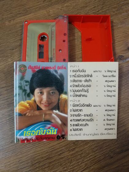 ขายเทปเพลงไทย ศันสนีย์ นาคพงศ์ อัลบั้มชุด เธอกับฉัน รูปที่ 6