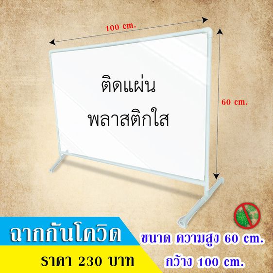 อื่นๆ ฉากกั้นสำนักงาน ขนาด60X100ซม ฉากกั้นเชื้อโรค ฉากกั้นพลาสติก
