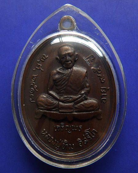 เหรียญเจริญพรล่าง หลวงปู่ทิม วัดละหารไร่ พ.ศ. 2517 พร้อมตลับทองกันน้ำ ตัวหนังสือเต็ม รูปที่ 3