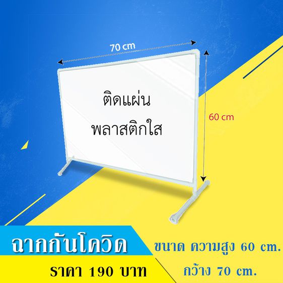 อุปกรณ์สำนักงานเบ็ดเตล็ด ฉากกั้นสำหรับโรงอาหาร ขนาด70x60ซม. ฉากกั้นDIYทำจากท่อและแผ่นพลาสติกใส