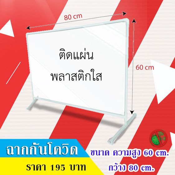 อุปกรณ์สำนักงานเบ็ดเตล็ด ฉากกันโควิด ฉากกั้นบนโต๊ะอาหาร ขนาด80x60ซม. ฉากกั้นDIY