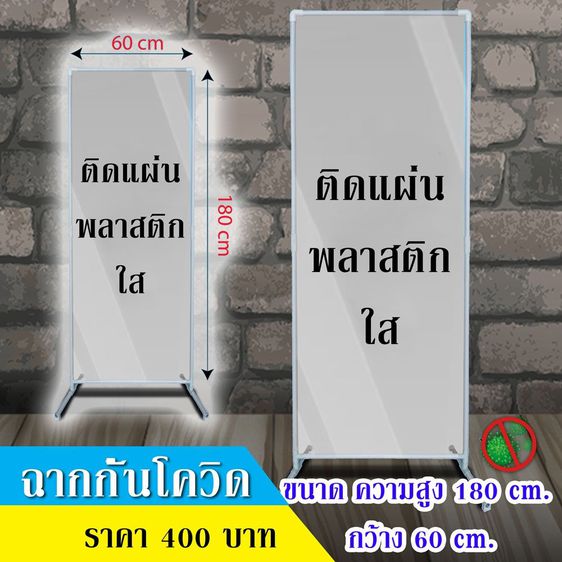 อุปกรณ์สำนักงานเบ็ดเตล็ด ฉากกั้นสำหรับโรงอาหาร ฉากกันโควิด ขนาด180x60ซม.(แนวตั้ง)แปะพลาสติกใส