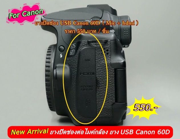 อะไหล่ยางกล้อง Canon 60D สำหรับปิดช่อง HDMI + MIC  ตรงรุ่น มือ 1 รูปที่ 2
