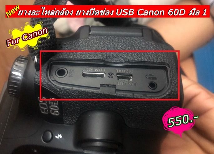 อะไหล่ยางกล้อง Canon 60D สำหรับปิดช่อง HDMI + MIC  ตรงรุ่น มือ 1 รูปที่ 3