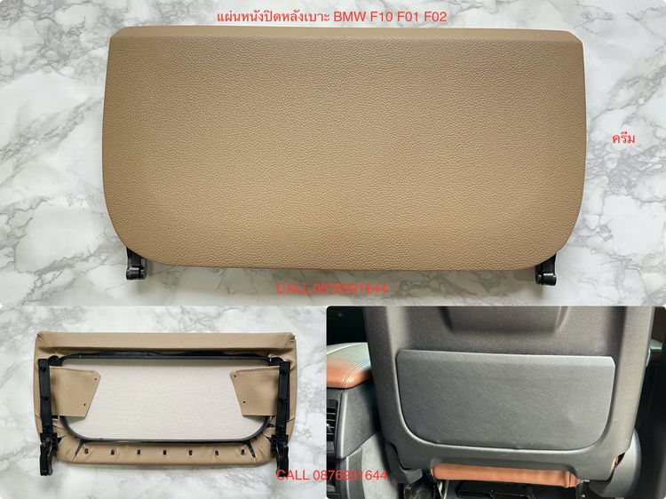 แผ่นหนังปิดหลังเบาะ BMW F10 F01 F02 ของใหม่ รูปที่ 5