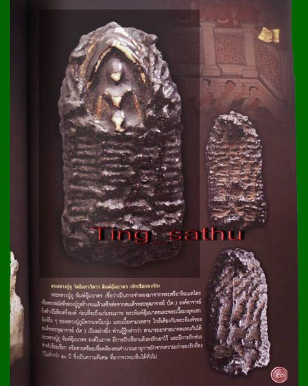 หลวงปู่ภู วัดอินทร์ พิมพ์อุ้มบาตร ถักเชือก ลงรักเก่า พร้อมตลับทองลงยา ลงหนังสือ The Art Of Siam คอลัมภ์พระเครื่องล้ำค่า  รูปที่ 5
