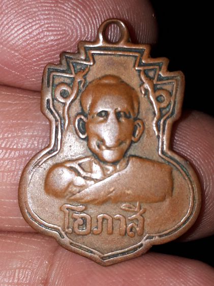 เหรียญหลวงพ่อโอภาสี รุ่น2 ปี2496 บล็อคพญานาคใหญ่ เนื้อทองแดง สภาพใช้ ดูง่าย เก่า แท้ หายาก เหรียญรุ่นนี้มีการแยกบล็อคที่ชัดเจนสามบล็อค คือพญ รูปที่ 3