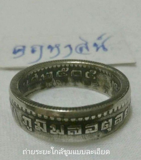 แหวนตีจากเหรียญโบราณ แหวนที่ระลึก แทนความจงรักภัคดี แหวนของพ่อ แหวนพ่อหลวง แหวนในหลวง รูปที่ 2