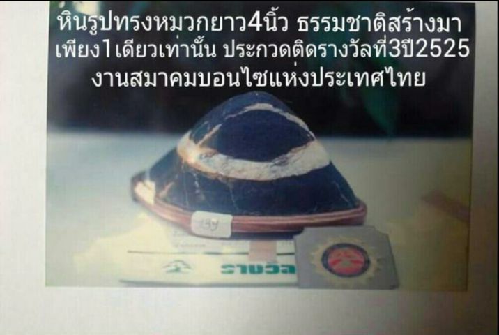 ก้อนหิน รูปทรงหมวก หนึ่งเดียวที่ธรรมชาติสร้างมา รูปที่ 3