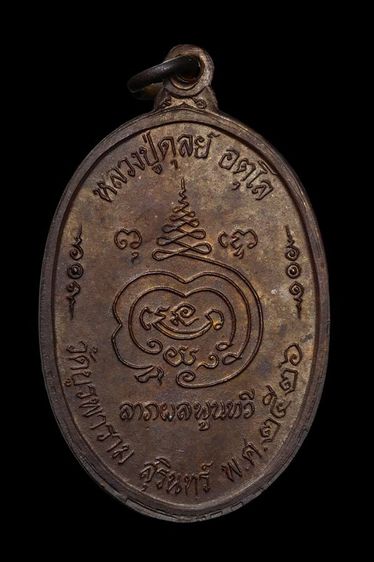 เหรียญแปดรอบ หลวงปู่ดุลย์ วัดบูรพาราม จ.สุรินทร์ รูปที่ 2