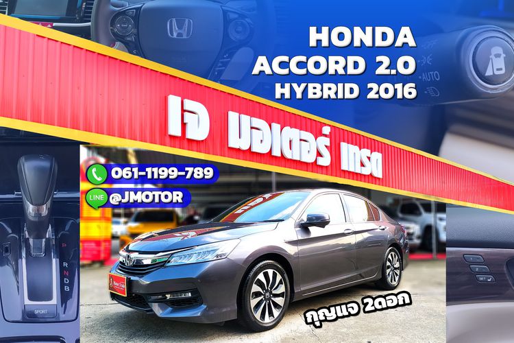 ไฮบริด เกียร์อัตโนมัติ เทา รถเก๋ง (Sedan) Honda Accord 2.0 Hybrid i-VTEC Sedan2016  รูปที่ 1