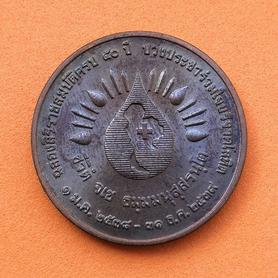 เหรียญรัชกาลที่ 9 ที่ระลึกฉลองสิริราชสมบัติครบ 50 ปี ปวงประชาร่วมใจบริจาคโลหิต เนื้อทองแดง ขนาด 2.5 เซน รูปที่ 3