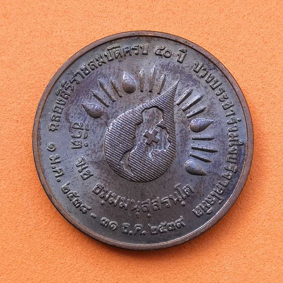 เหรียญรัชกาลที่ 9 ที่ระลึกฉลองสิริราชสมบัติครบ 50 ปี ปวงประชาร่วมใจบริจาคโลหิต เนื้อทองแดง ขนาด 2.5 เซน รูปที่ 4