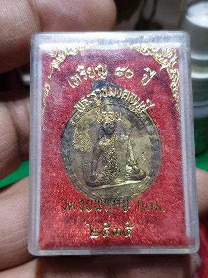 เหรียญพระราชมงคลมุนี (หลวงปู่คอน สุทธิญาโณ) วัดชัยพฤกษมาลา กทม. ปี 2535   รูปที่ 4