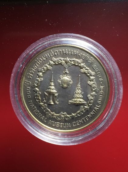 เหรียญที่ระลึก 100ปี พิพิธภัณฑสถานแห่งชาติ รูปที่ 2