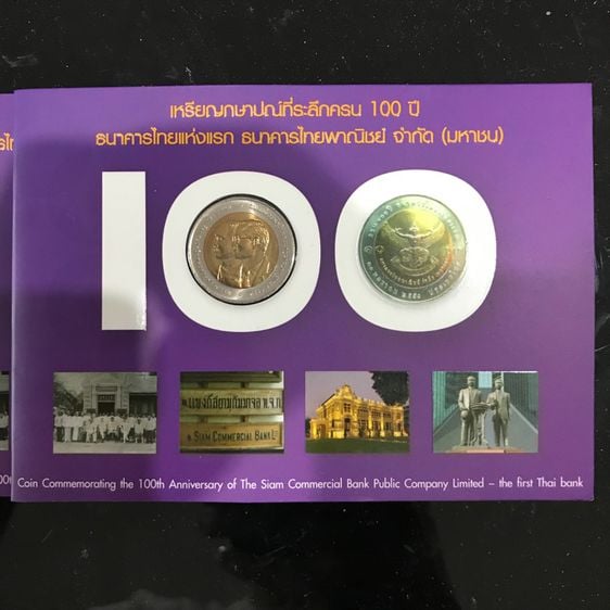 เหรียญกษาปณ์ที่ระลึกครบ 100ปี ธนาคารไทยพาณิชย์