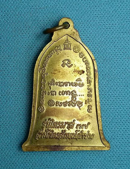 เหรียญระฆัง​ หลวงพ่อ​เกษม​เข​มโก ปี 37 รูปที่ 2
