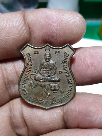 เหรียญหลวงพ่อเปิ่น เนื้อนวะ รุ่นพิทักษ์สันติราษฎร์ ปี34 รูปที่ 7