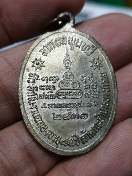 เหรียญพระครูนนทวัตรวิบูลย์ เนื้อนวะ วัดบางอ้อยช้าง นนทบุรี ปี31 รูปที่ 9
