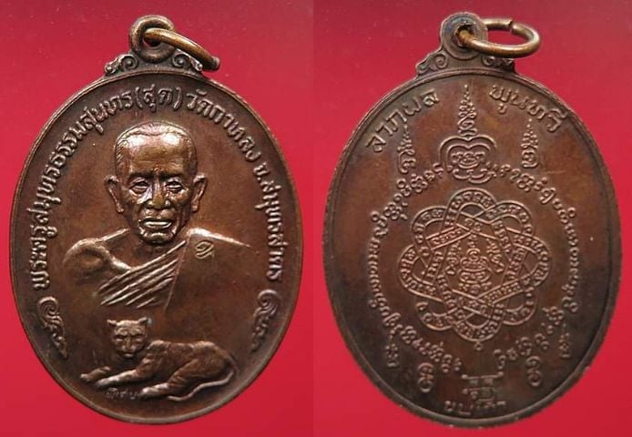 เหรียญเสือเดี่ยว(นพเก้า) หลวงพ่อสุด วัดกาหลง เนื้อทองแดง ปี๒๕๒๐ จ.สมุทรสาคร รูปที่ 1