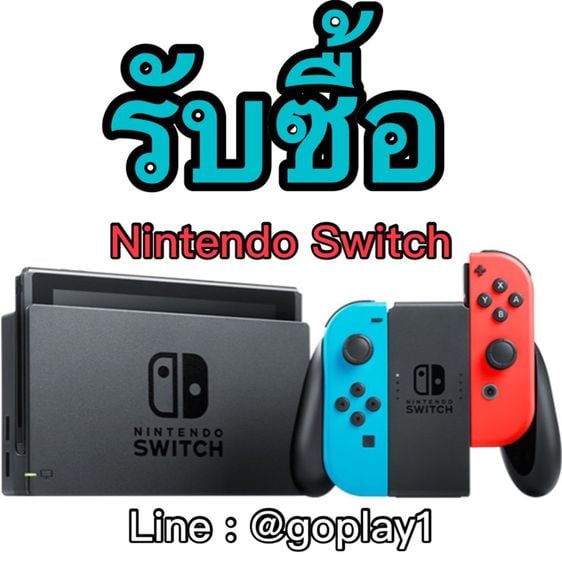 รับซื้อ Nintendo Switch ทุกรุ่น รับซื้อทั่วไทย เกมส์ game รับซื้อ nintendo switch รับซื้อ nintendo switch nintendo nintendo nintendo